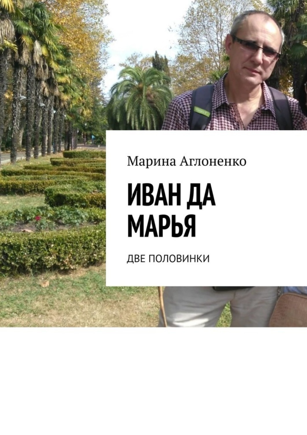 Обложка книги «Иван да Марья. Две половинки»