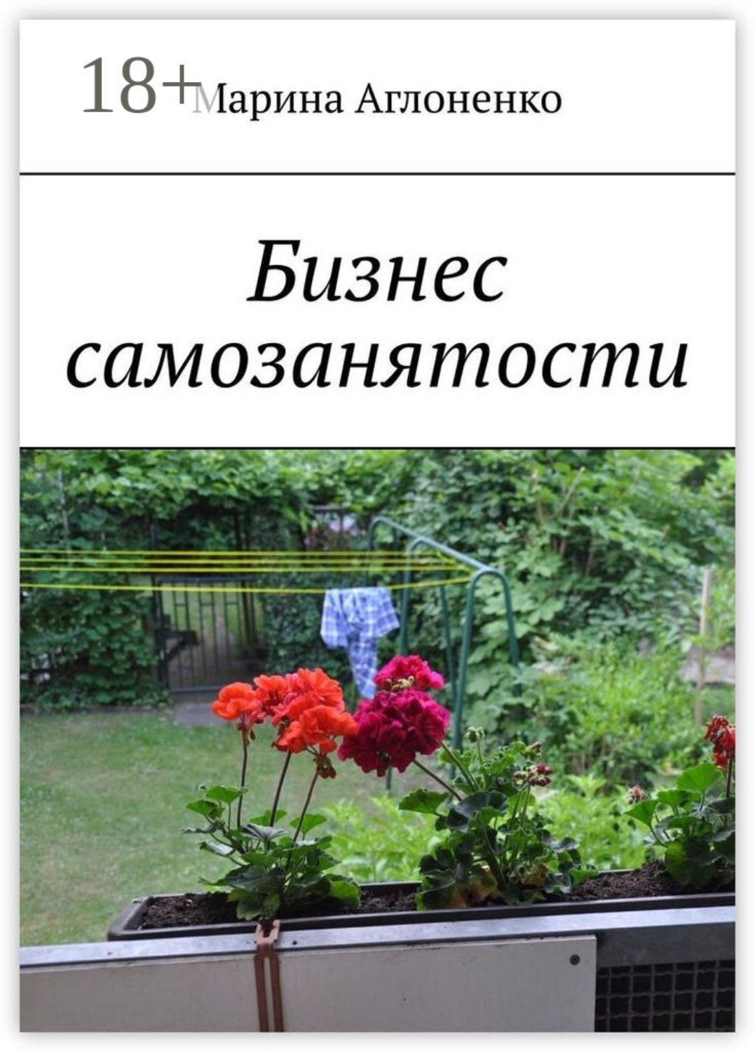 Обложка книги «Бизнес самозанятости. Семейная работа»