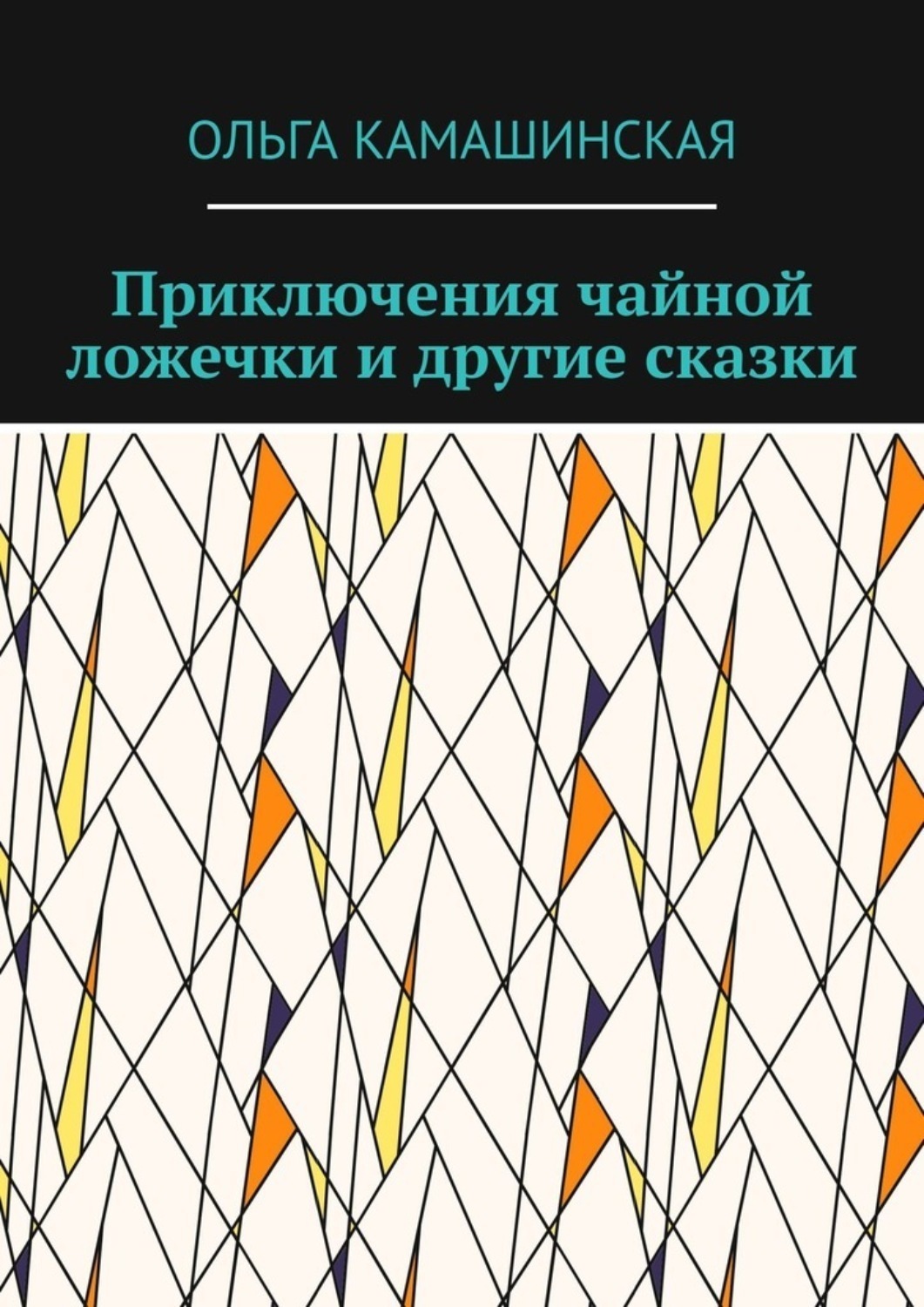 Обложка книги «Приключения чайной ложечки и другие сказки»