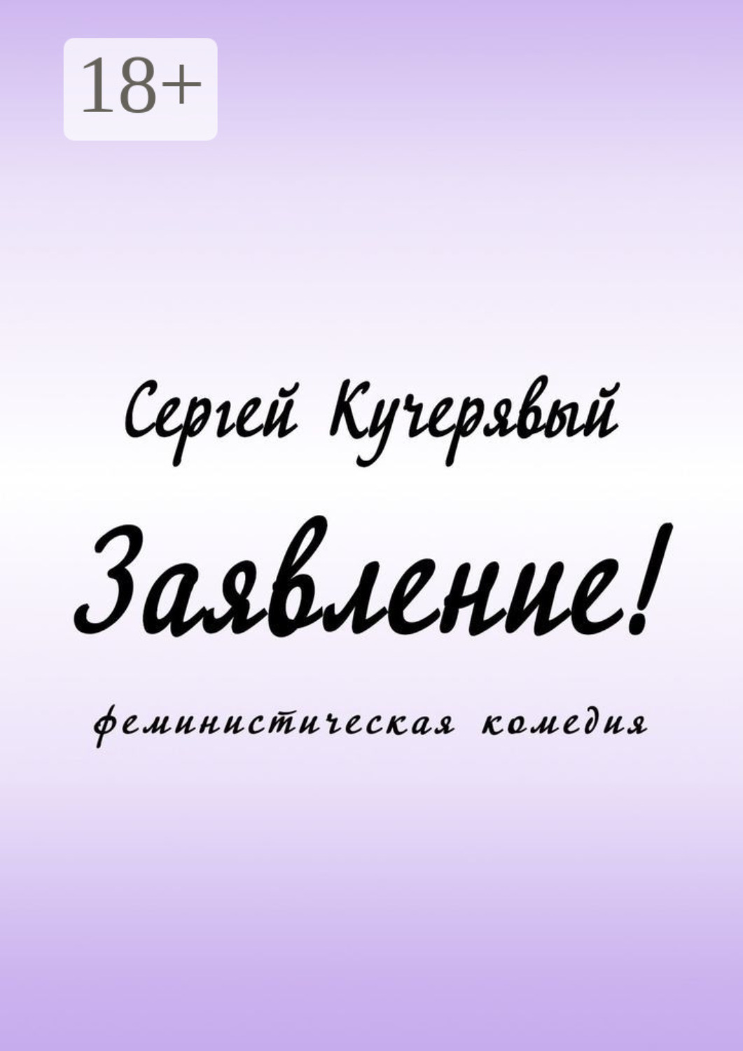 Обложка книги «Заявление! Феминистическая комедия»