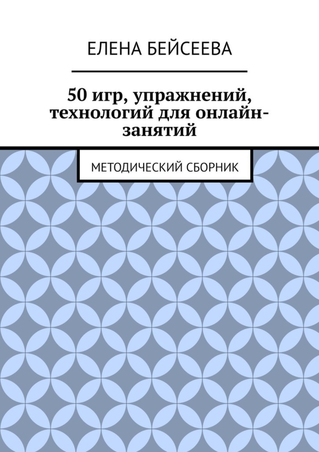 Обложка книги «50 игр, упражнений, технологий для онлайн-занятий. Методический сборник»