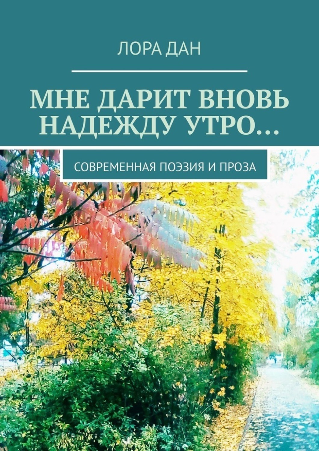 Обложка книги «Мне дарит вновь надежду утро… Современная поэзия и проза»