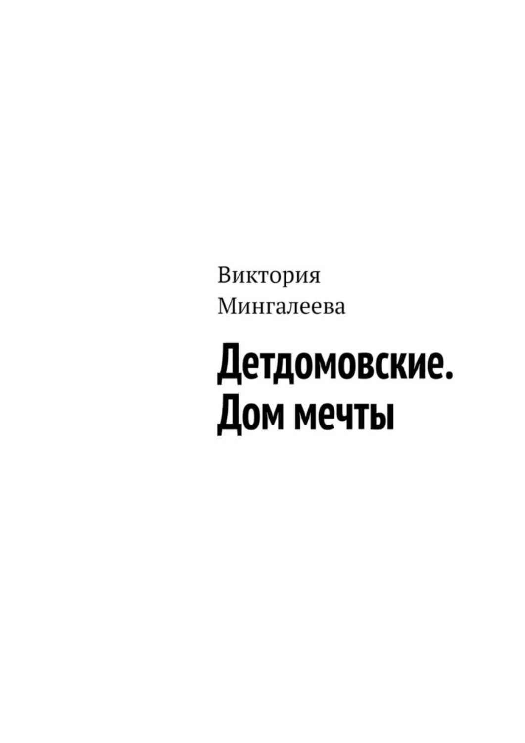 Обложка книги «Детдомовские. Дом мечты»