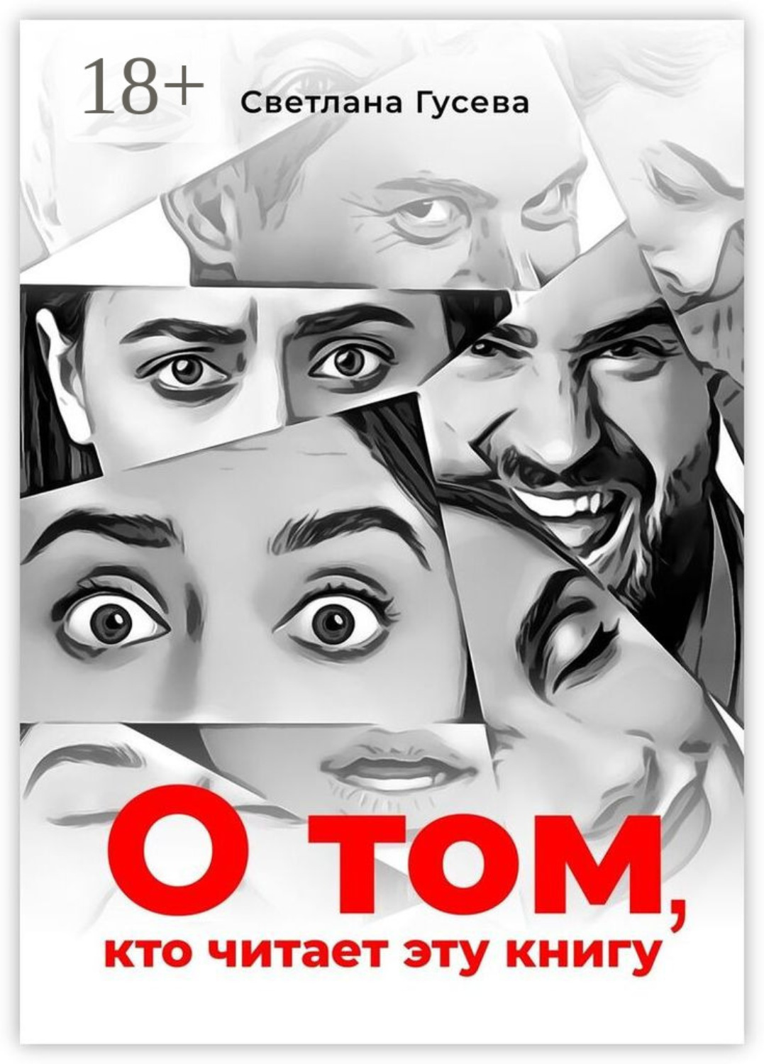 Обложка книги «О том, кто читает эту книгу»