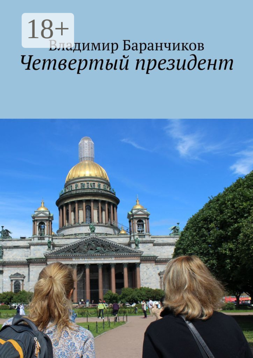 Обложка книги «Четвертый президент»