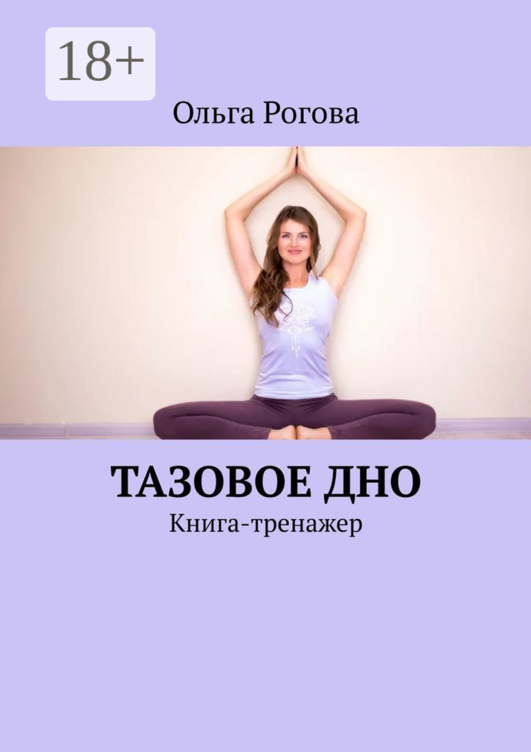 Обложка книги «Тазовое дно. Книга-тренажер»