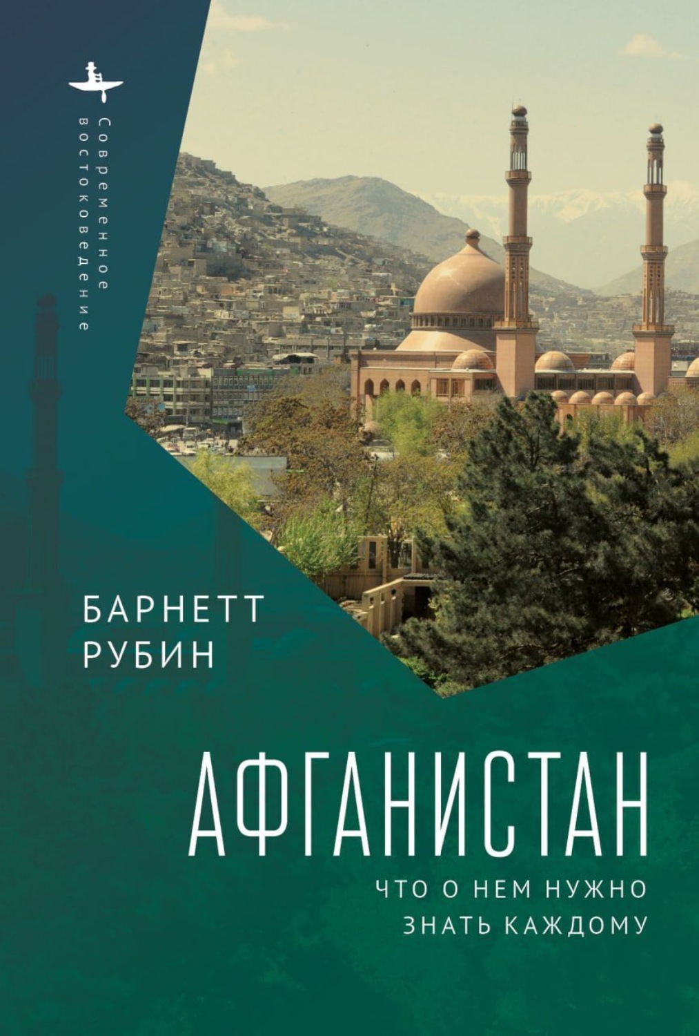 Обложка книги «Афганистан. Что о нем нужно знать каждому»
