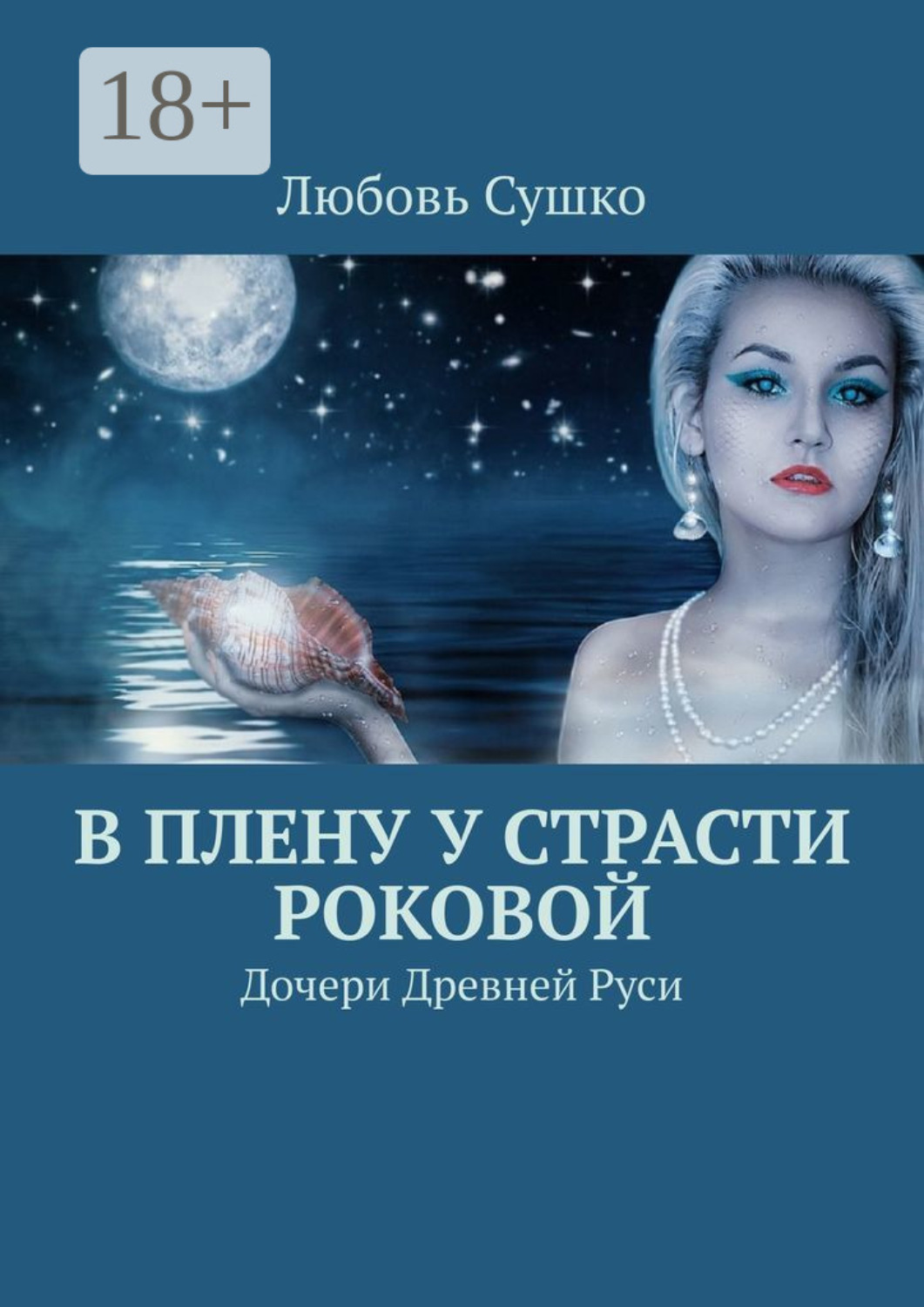 Обложка книги «В плену у страсти роковой. Дочери Древней Руси»