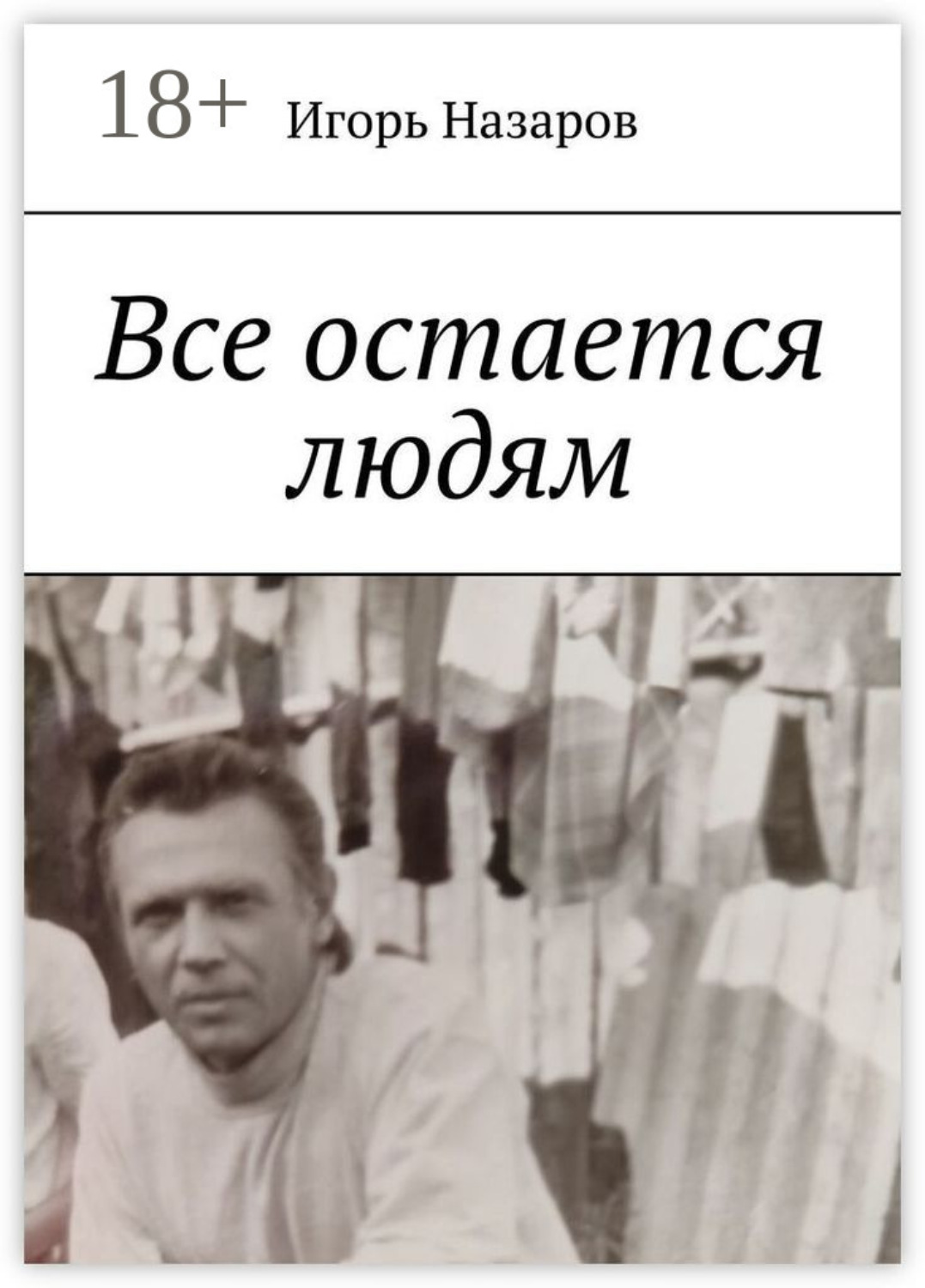 Обложка книги «Все остается людям»
