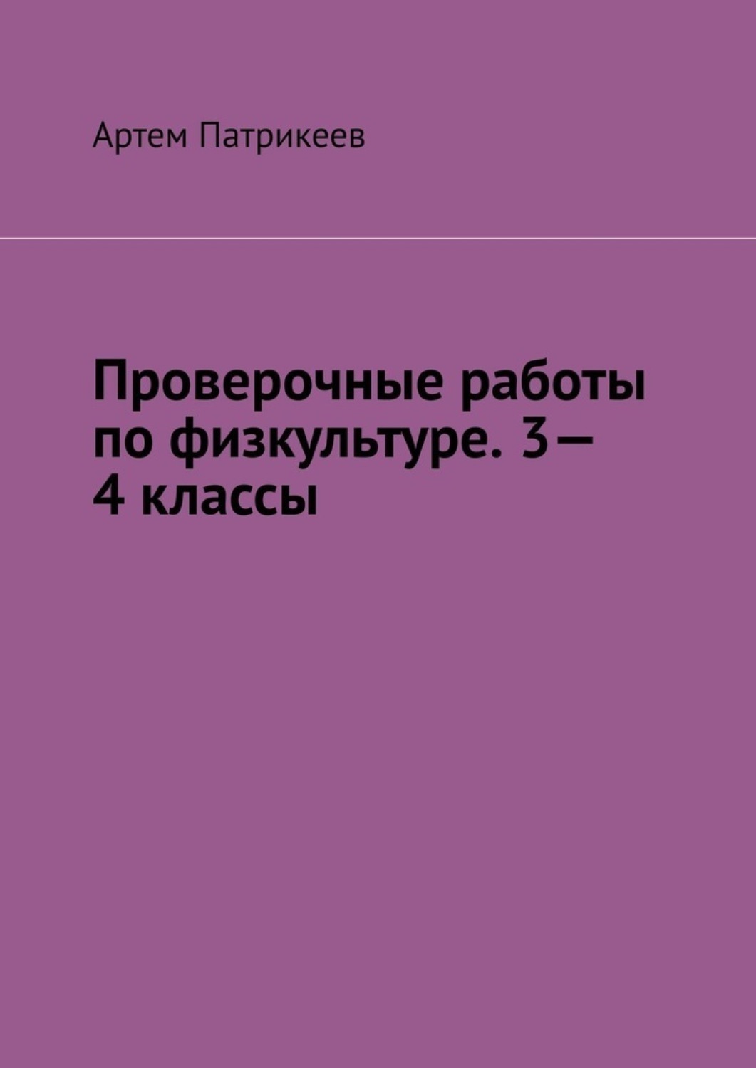 Обложка книги «Проверочные работы по физкультуре. 3—4 классы»