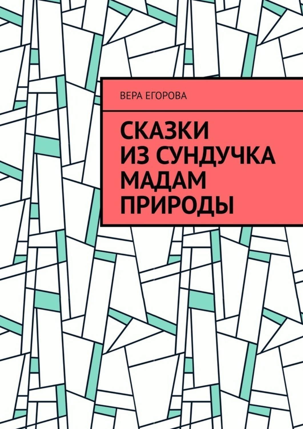 Обложка книги «Сказки из сундучка Мадам Природы»