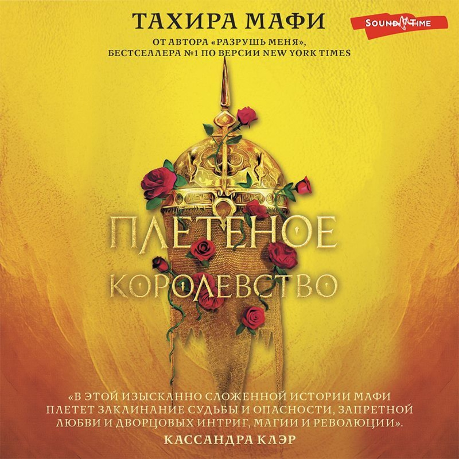 Обложка книги «Плетеное королевство»