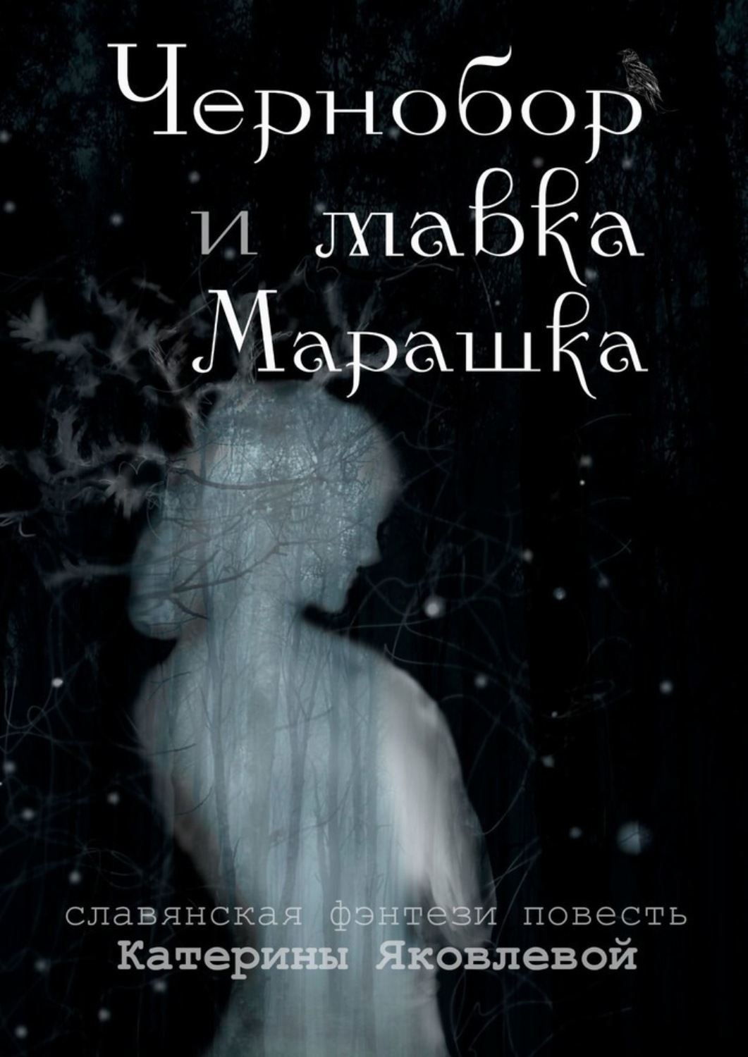 Обложка книги «Чернобор и мавка Марашка»