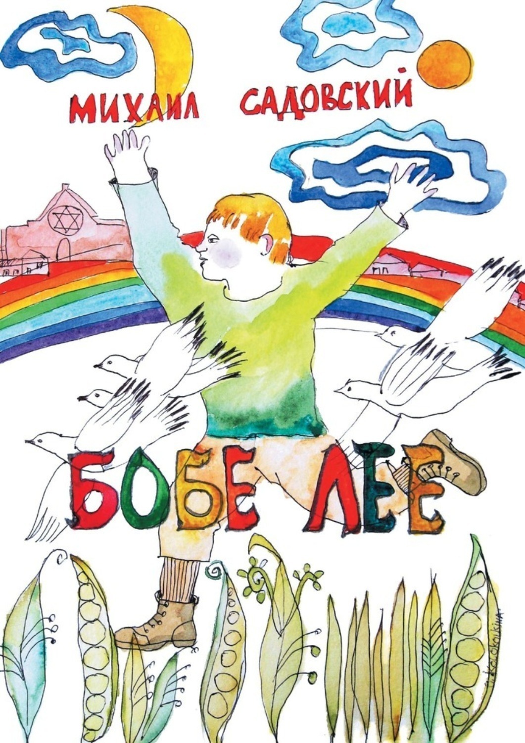 Обложка книги «Бобе Лее»