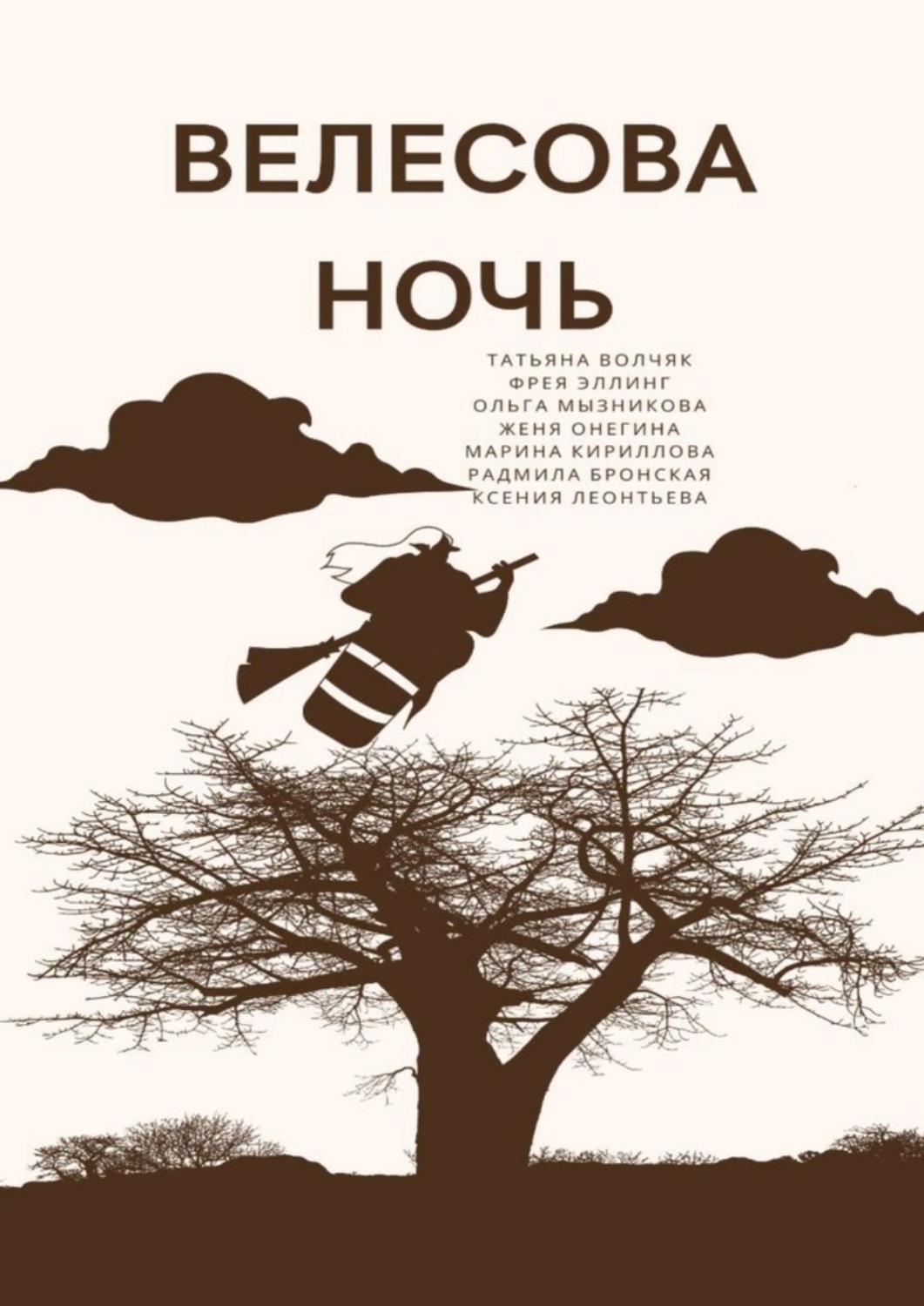Обложка книги «Велесова ночь»