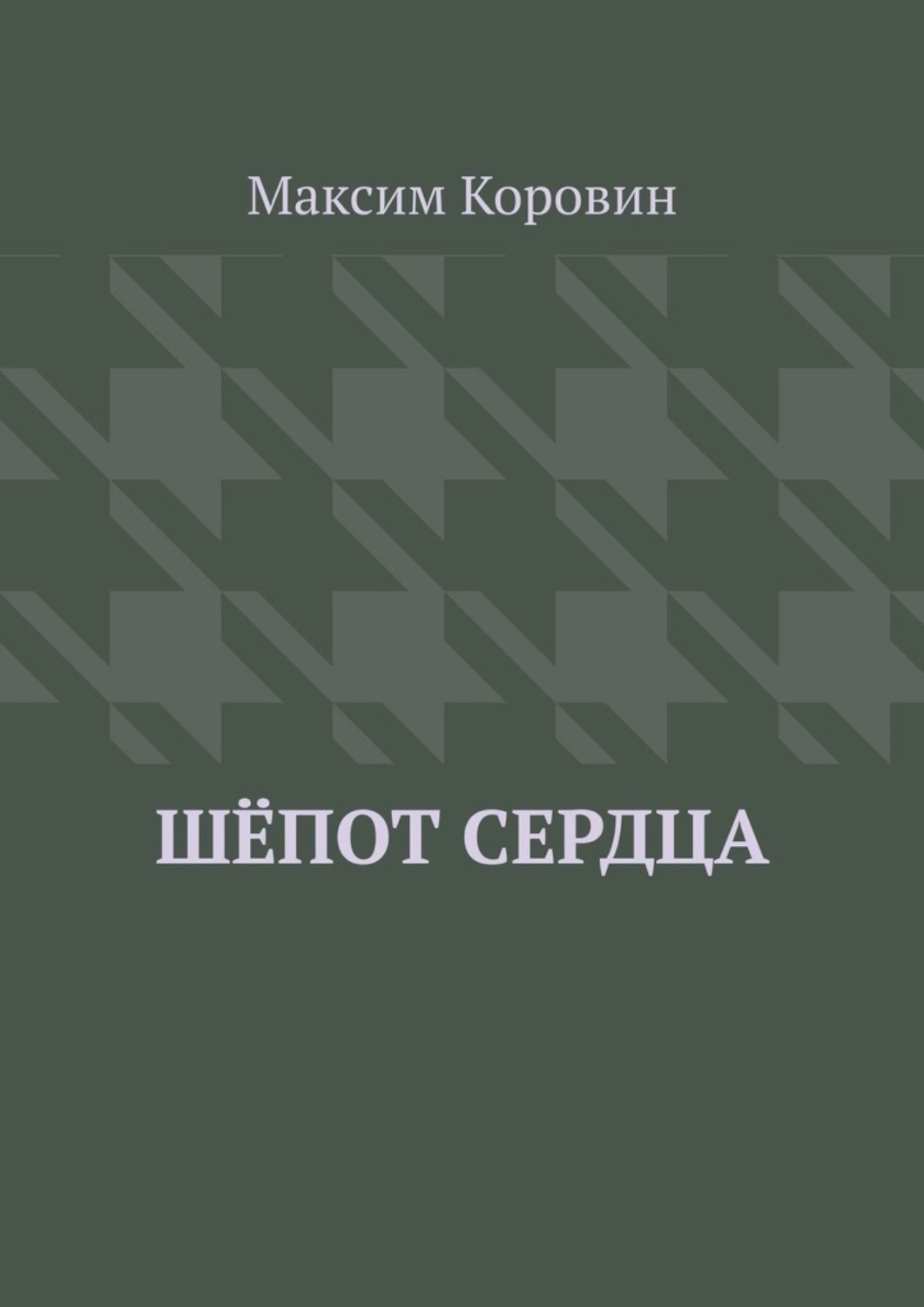 Обложка книги «Шёпот сердца»