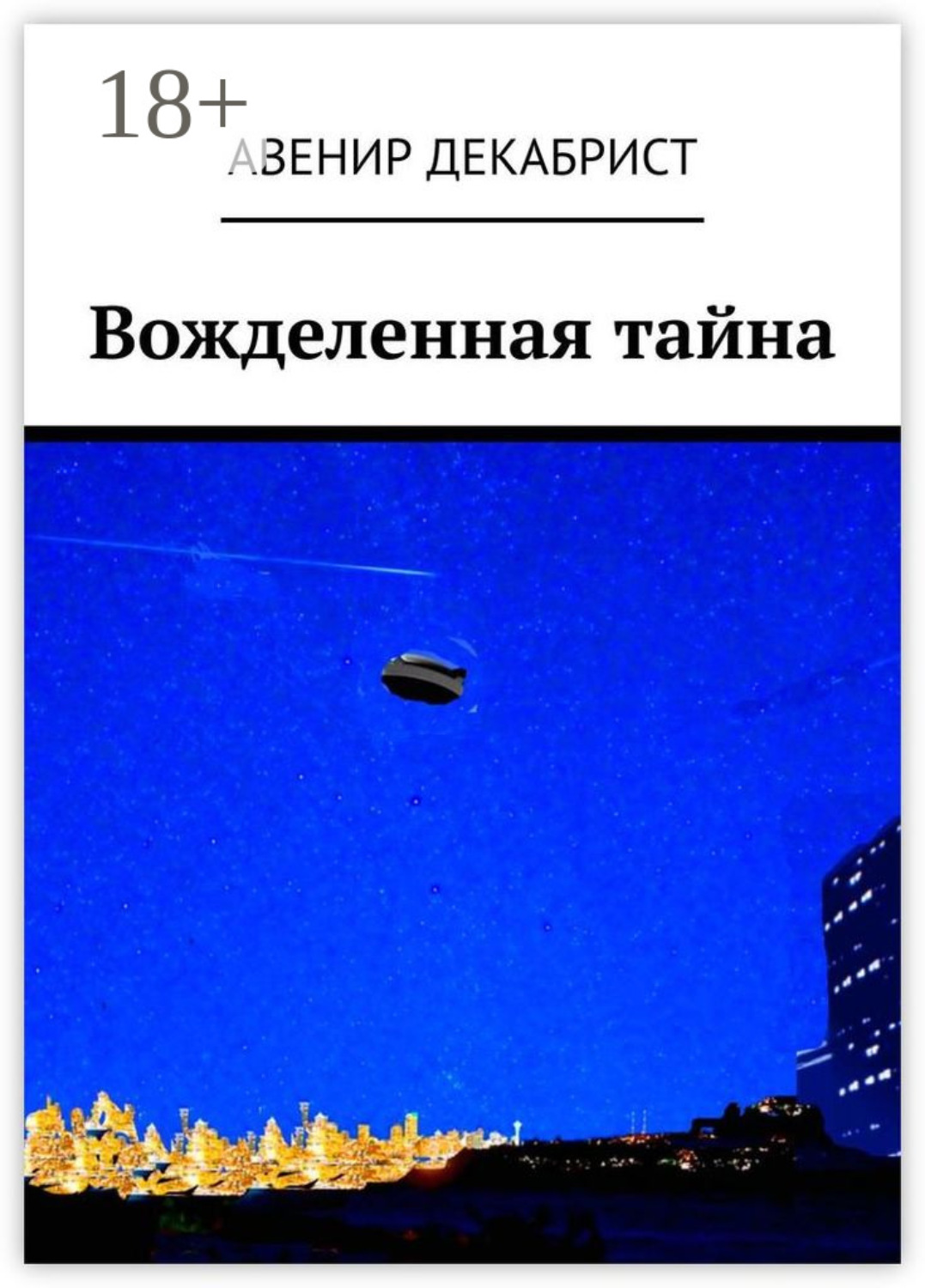 Обложка книги «Вожделенная тайна»