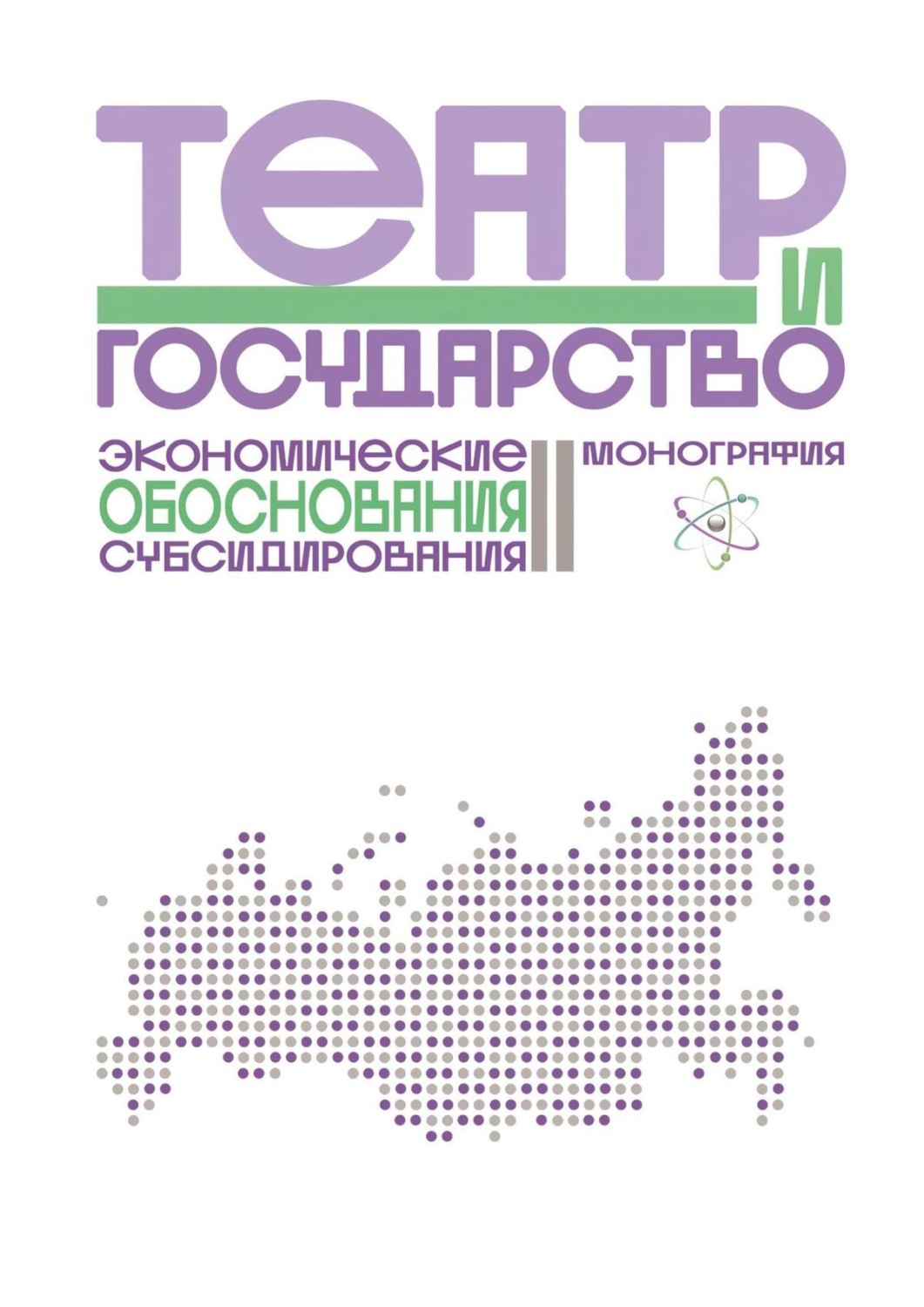 Обложка книги «Театр и государство. Экономические обоснования субсидирования. Монография»