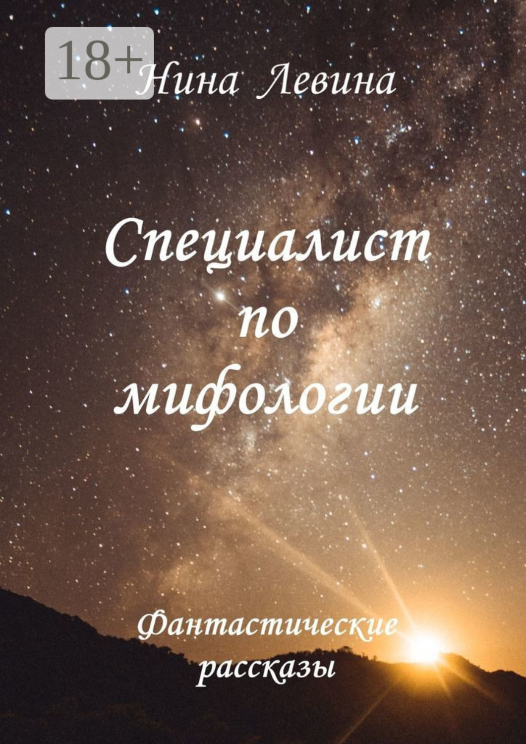 Обложка книги «Специалист по мифологии. Фантастические рассказы»