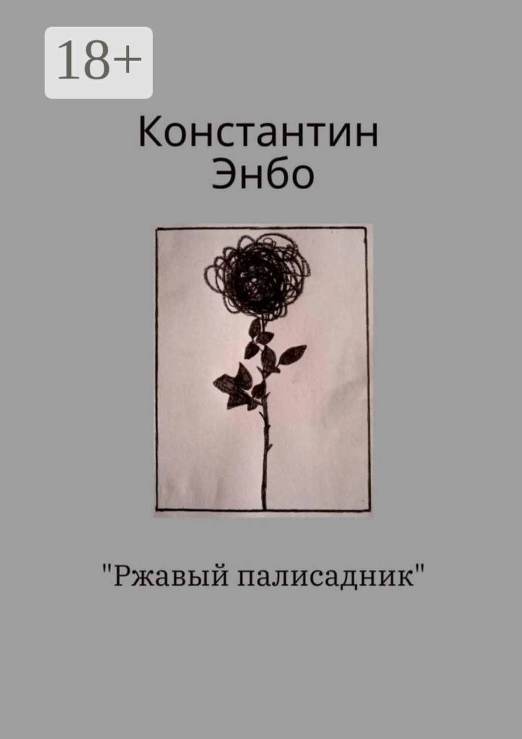 Обложка книги «Ржавый палисадник»
