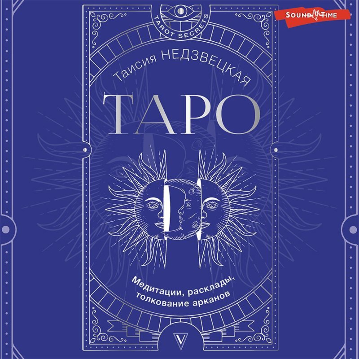 Обложка книги «Таро. Медитации, расклады, толкование арканов»