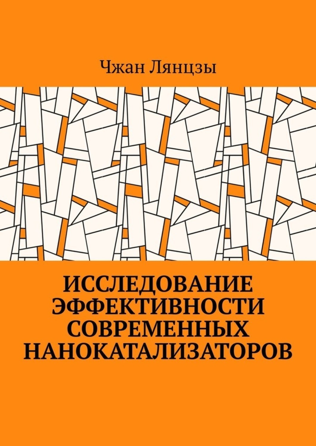 Обложка книги «Исследование эффективности современных нанокатализаторов»