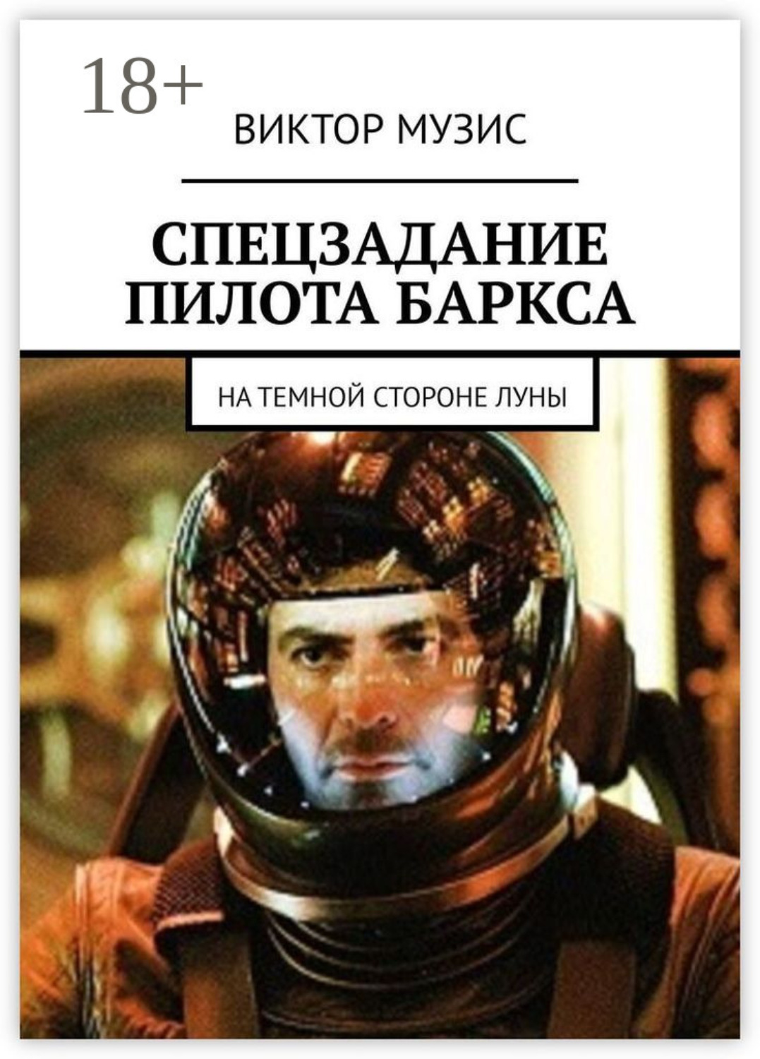 Обложка книги «Спецзадание пилота Баркса. На темной стороне луны»