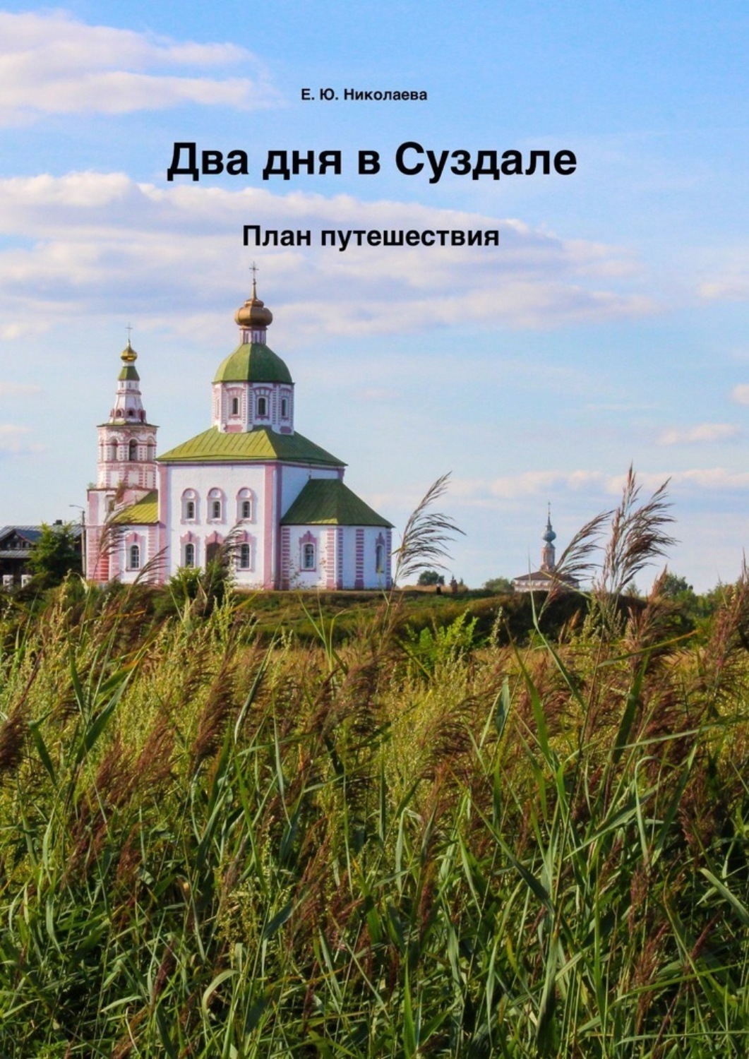 Обложка книги «Два дня в Суздале. План путешествия»