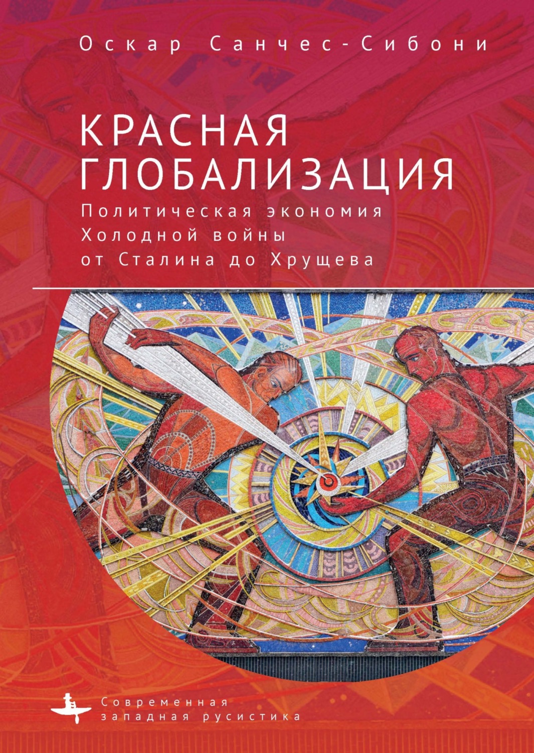 Обложка книги «Красная глобализация. Политическая экономия холодной войны от Сталина до Хрущева»