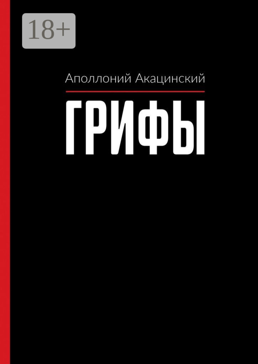 Обложка книги «Грифы»