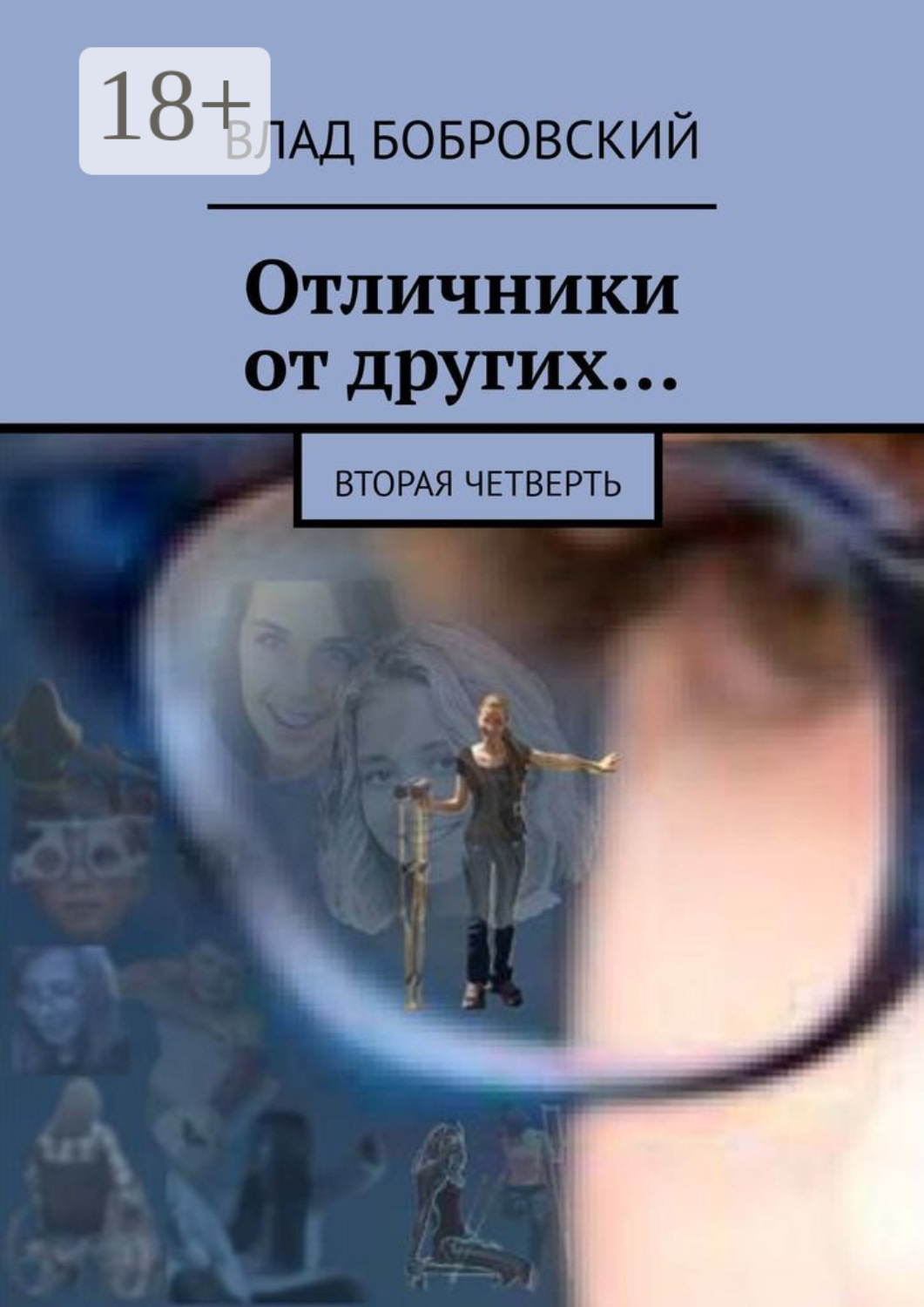 Обложка книги «Отличники от других… Вторая четверть»