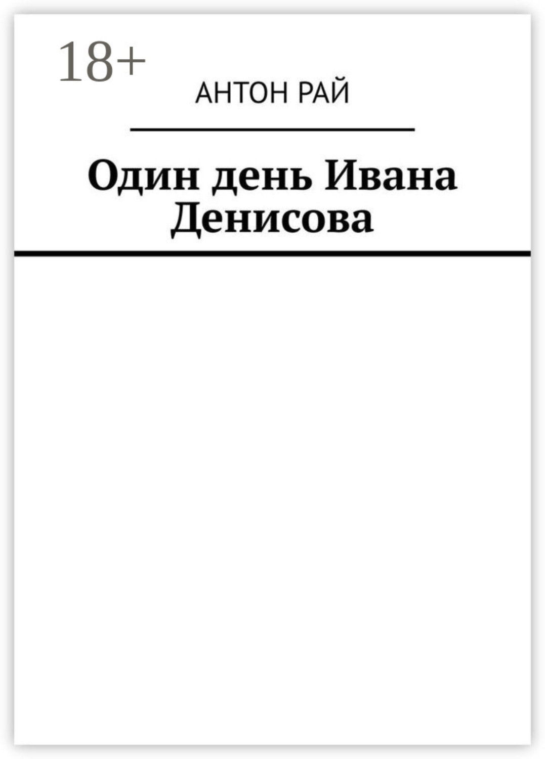 Обложка книги «Один день Ивана Денисова»