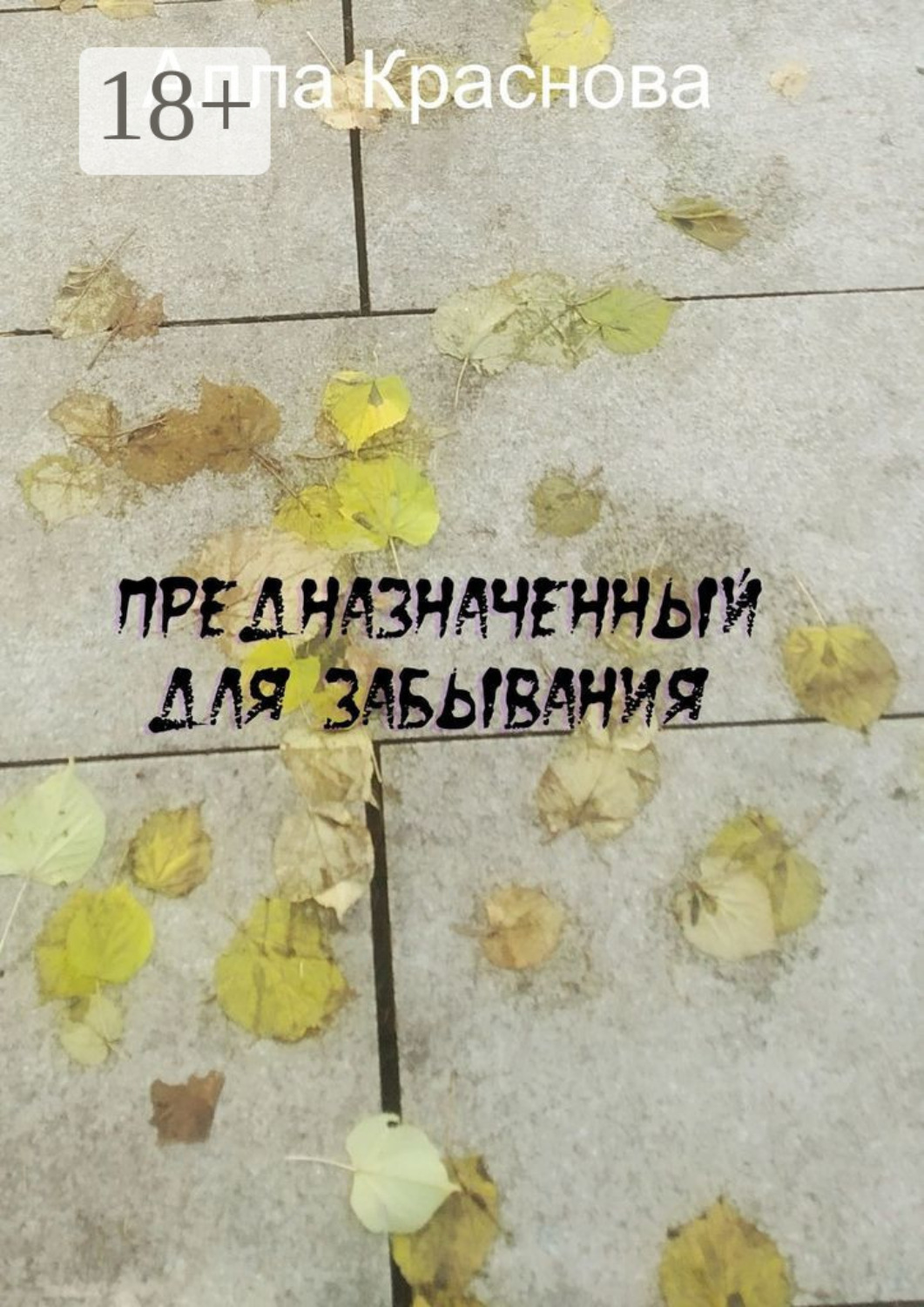 Обложка книги «Предназначенный для забывания»