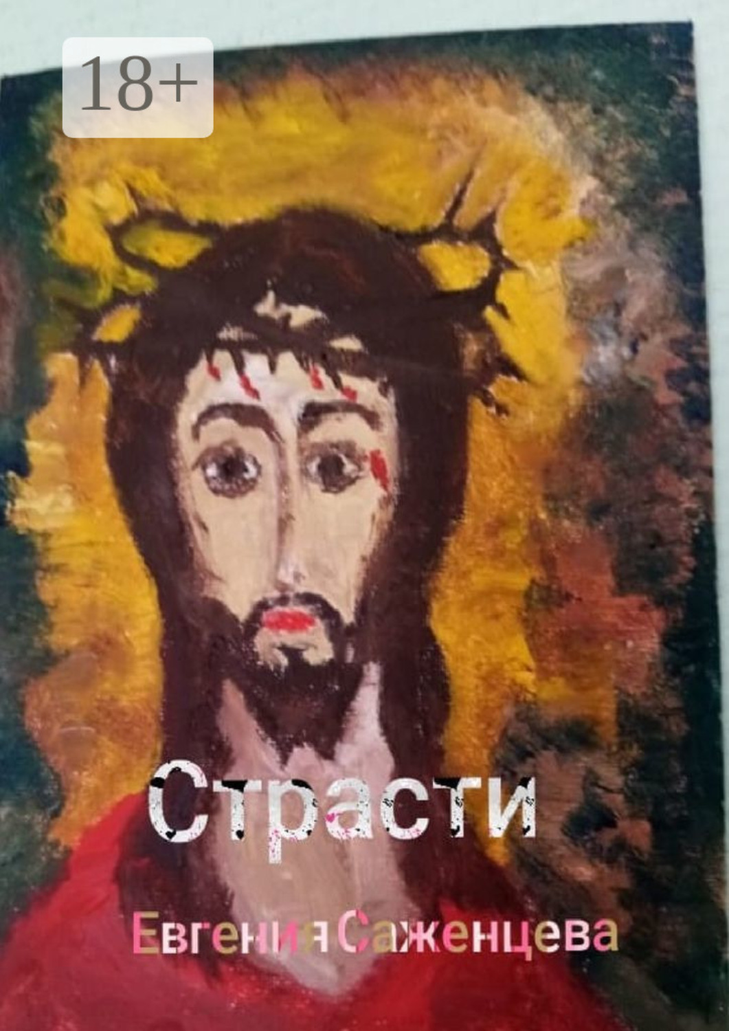 Обложка книги «Страсти»