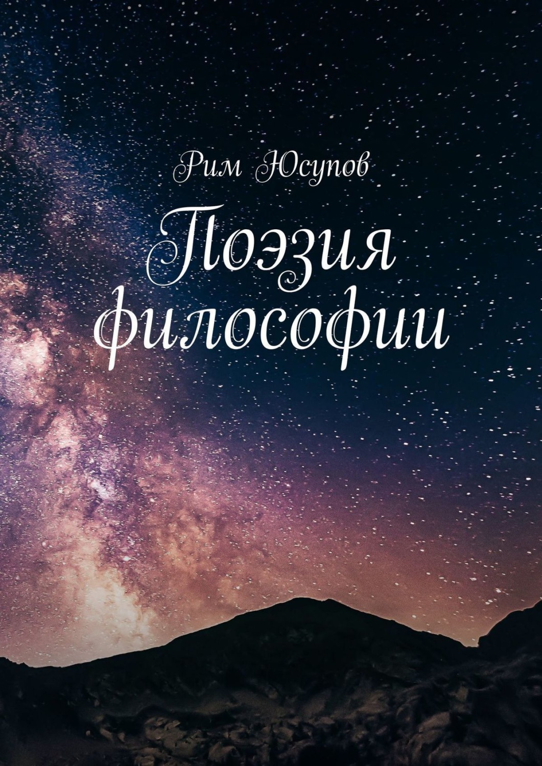 Обложка книги «Поэзия философии»
