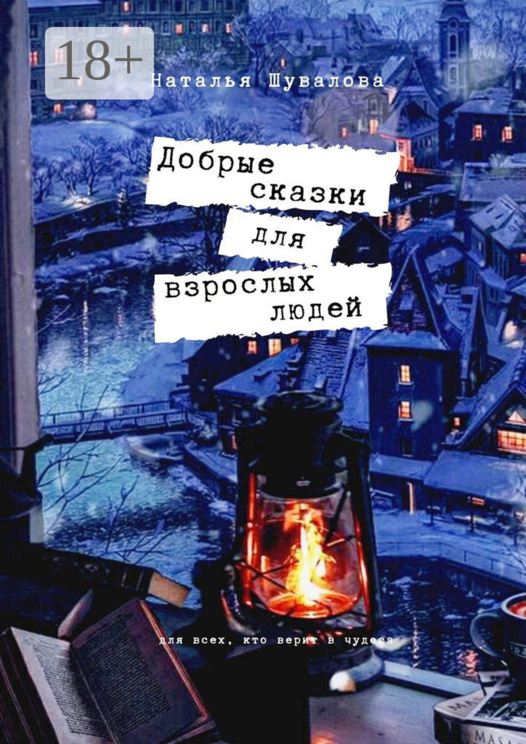 Обложка книги «Добрые сказки для взрослых людей»