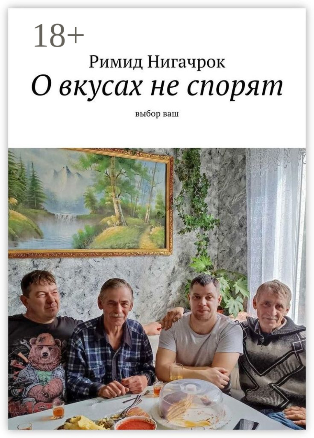 Обложка книги «О вкусах не спорят. Выбор ваш»