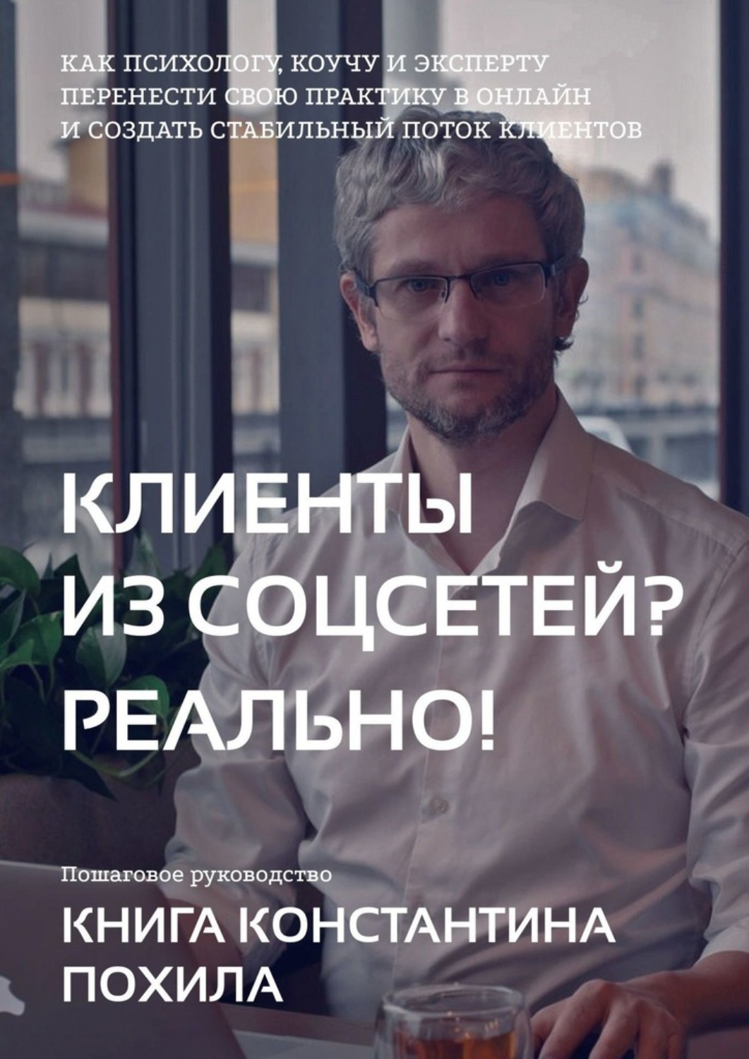Обложка книги «Клиенты из соцсетей? Реально!»