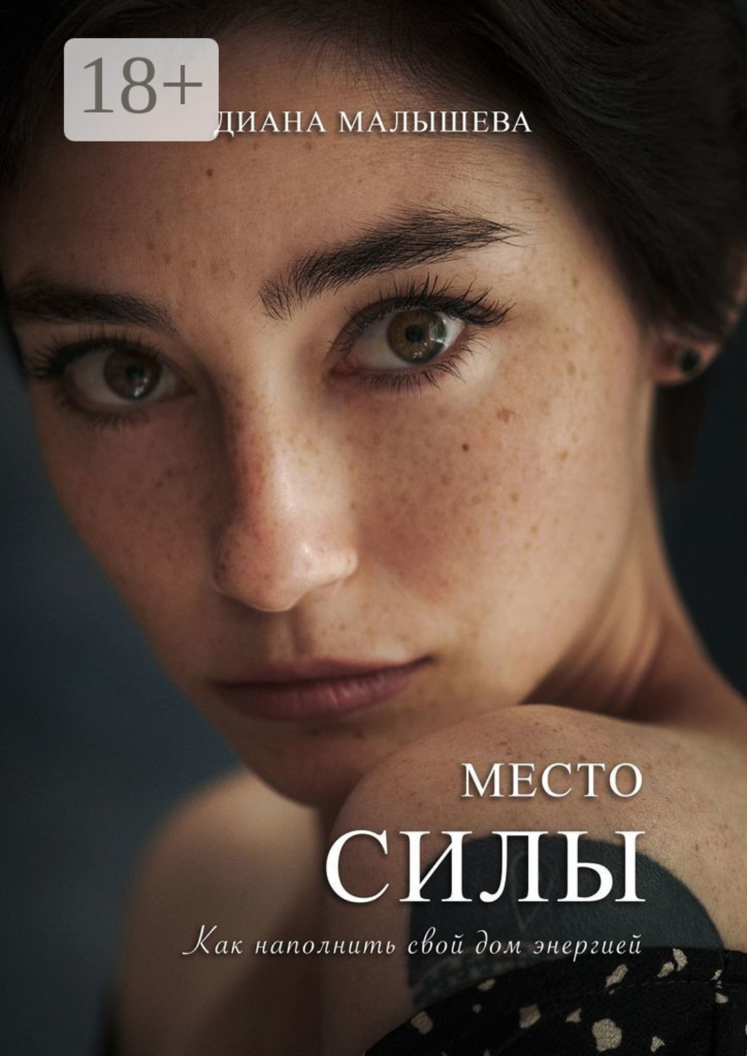 Обложка книги «Место силы»