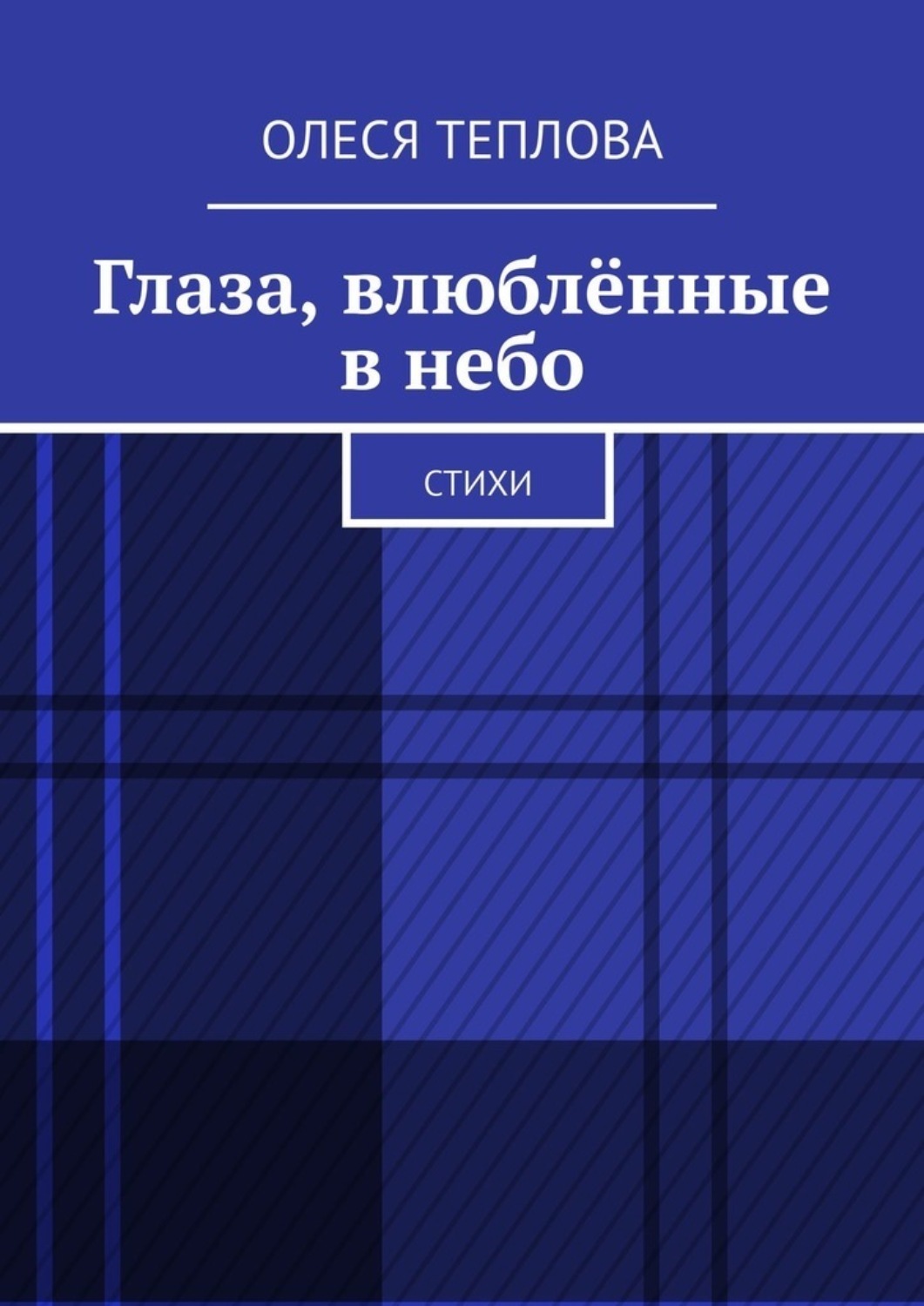 Обложка книги «Глаза, влюблённые в небо. Стихи»