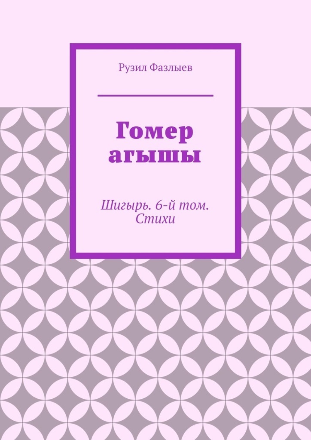 Обложка книги «Гомер агышы. Шигырь. 6-й том. Стихи»
