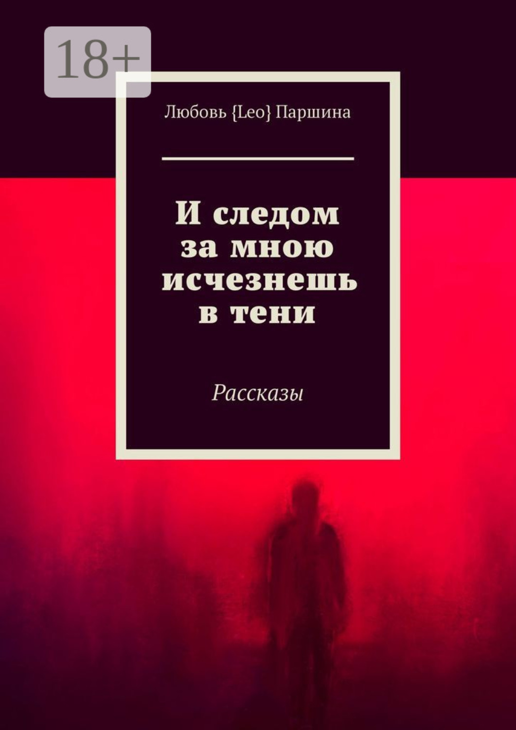 Обложка книги «И следом за мною исчезнешь в тени. Рассказы»