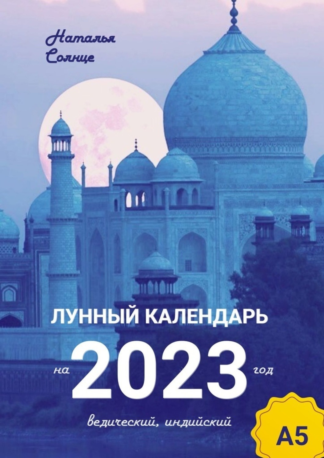 Обложка книги «Лунный календарь на 2023 год. Ведический, индийский»
