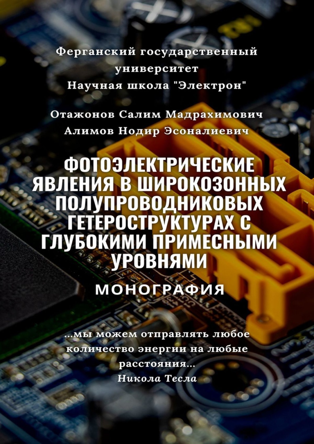 Обложка книги «Фотоэлектрические явления в широкозонных полупроводниковых гетероструктурах с глубокими примесными уровнями. Монография»