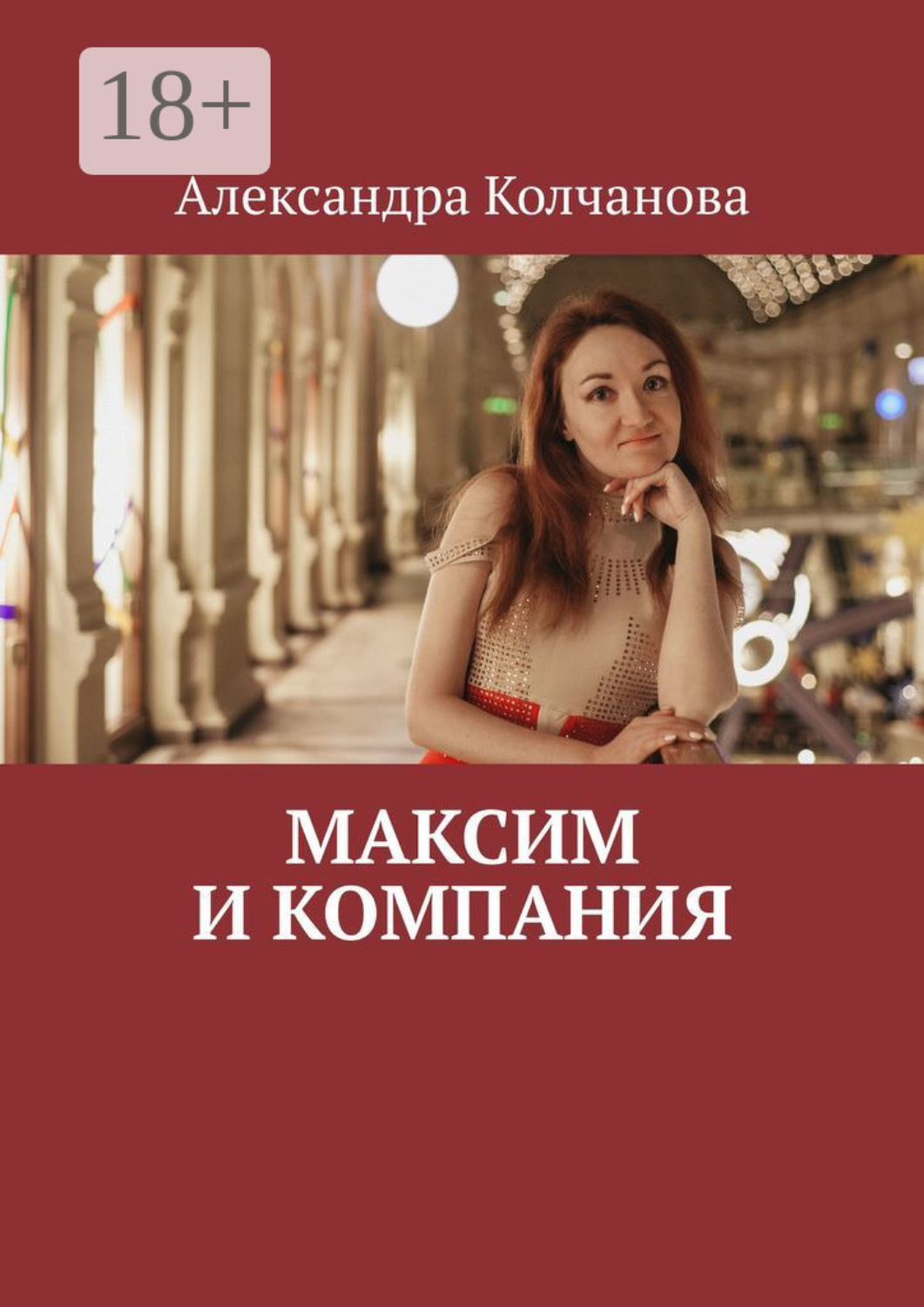 Обложка книги «Максим и компания»