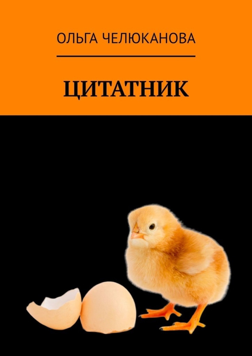 Обложка книги «Цитатник»