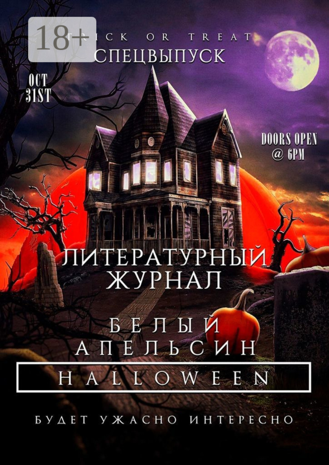 Обложка книги «Литературный журнал «Белый апельсин». Спецвыпуск «Halloween»»