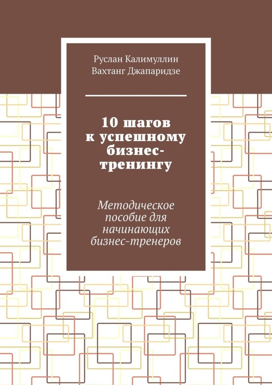 Обложка книги «10 шагов к успешному бизнес-тренингу. Методическое пособие для начинающих бизнес-тренеров»