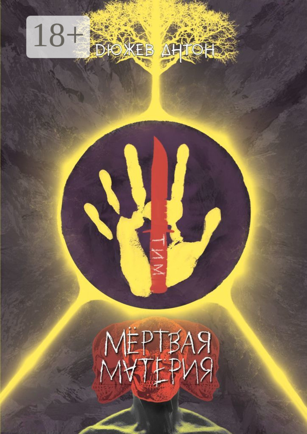 Обложка книги «Мёртвая материя»