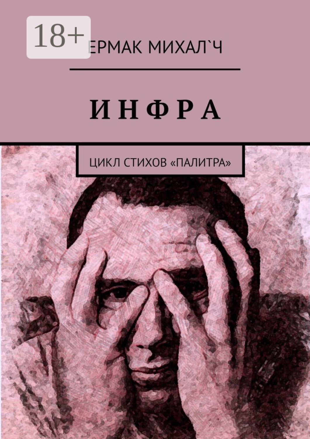 Обложка книги «Инфра. Цикл стихов «Палитра»»